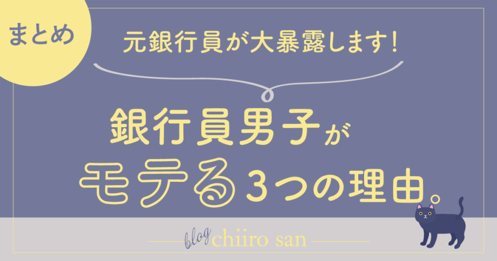 銀行員男子がモテる理由まとめ。