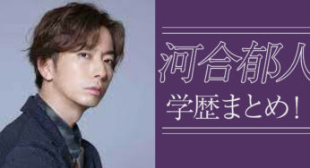 河合郁人の学歴まとめ！頭いいと言われている理由はMCが上手すぎるから！