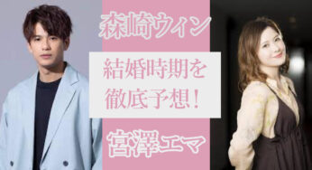 森崎ウィンの結婚相手は宮澤エマ！？馴れ初めや入籍時期も予想してみた！