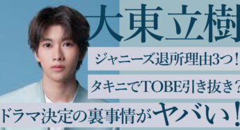 大東立樹のジャニーズ退所理由3つ！タキニでTOBE引き抜き？ドラマ決定の裏事情がヤバイ！