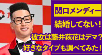関口メンディーは結婚していない！彼女が藤井萩花はデマ？好きなタイプも調べてみた！