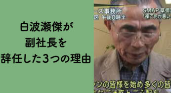 白波瀬傑も性加害してた！？オネエ疑惑や辞めジャニへの圧力などのジャニーズ辞任理由を徹底調査！