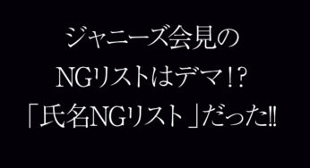 ジャニーズ会見の指名NGリストは本当は存在する？NG記者５人を予想してみた