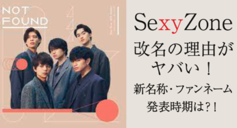 なぜ？SexyZone（セクゾ）が改名する５つの理由がヤバい！新グループ名・ファンネームや改名時期についても予想してみた！