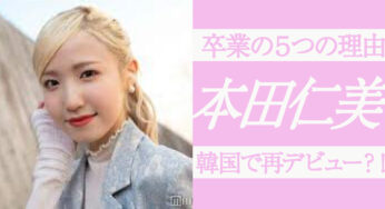 本田仁美の卒業理由５つを調査！韓国再進出の可能性はあるのか予想してみた！