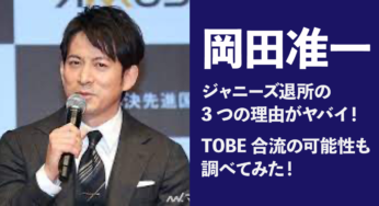 岡田准一のジャニーズ退所の3つの理由がヤバイ！TOBE合流の可能性も調べてみた！