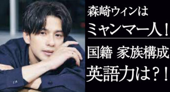森崎ウィンはハーフではない！国籍はミャンマーで家族構成や英語力について徹底調査！