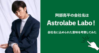 阿部亮平の個人事務所は(株)Astrolabe Labo(アストロラーベラボ)会社名に込められた意味を徹底考察！