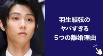 羽生結弦が離婚した理由がヤバすぎる！5つの理由を徹底調査
