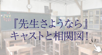 先生さようならのキャストと相関図！弥生役は林芽亜理って本当？