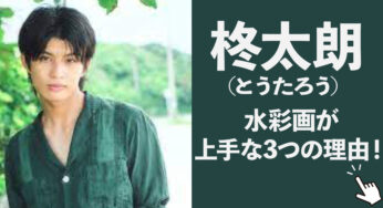 柊太朗(とうたろう)は水彩画がヤバすぎる！絵が上手な3つの理由を徹底調査！