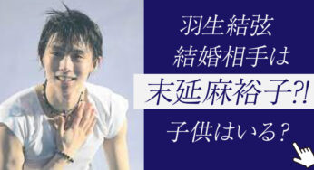 羽生結弦の結婚相手はバイオリニストの末延麻裕子?!子供はいる?