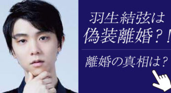 羽生結弦は偽装離婚?!スピード離婚した真相を徹底考察してみた