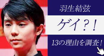羽生結弦はゲイ?!同性愛者といわれる13の理由がヤバすぎる！
